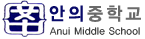 안의중학교