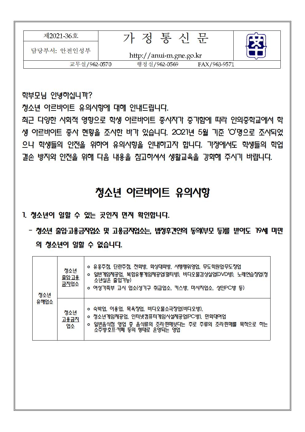 2021. 청소년 아르바이트 유의사항 가정통신문001.jpg