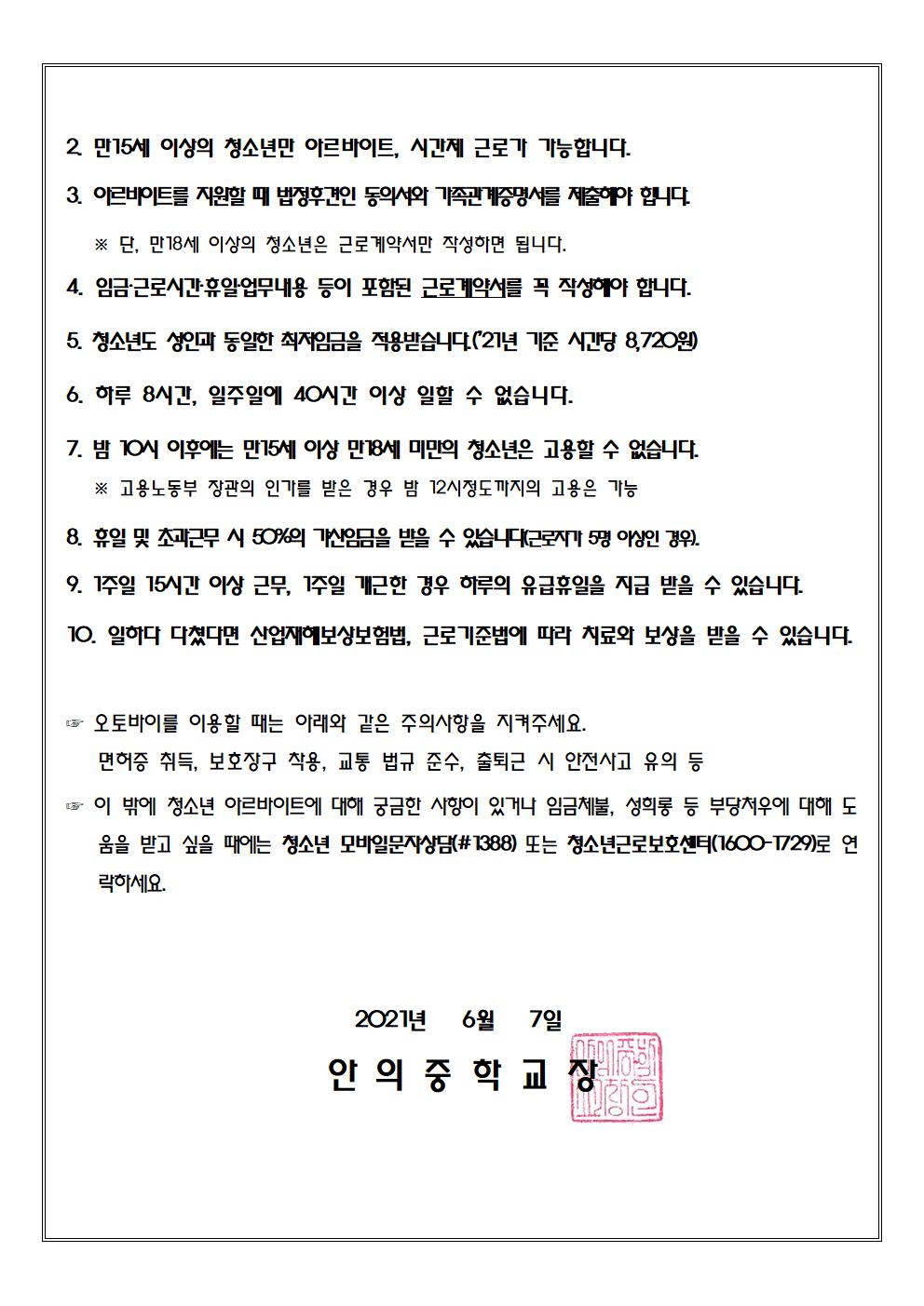 2021. 청소년 아르바이트 유의사항 가정통신문002.jpg