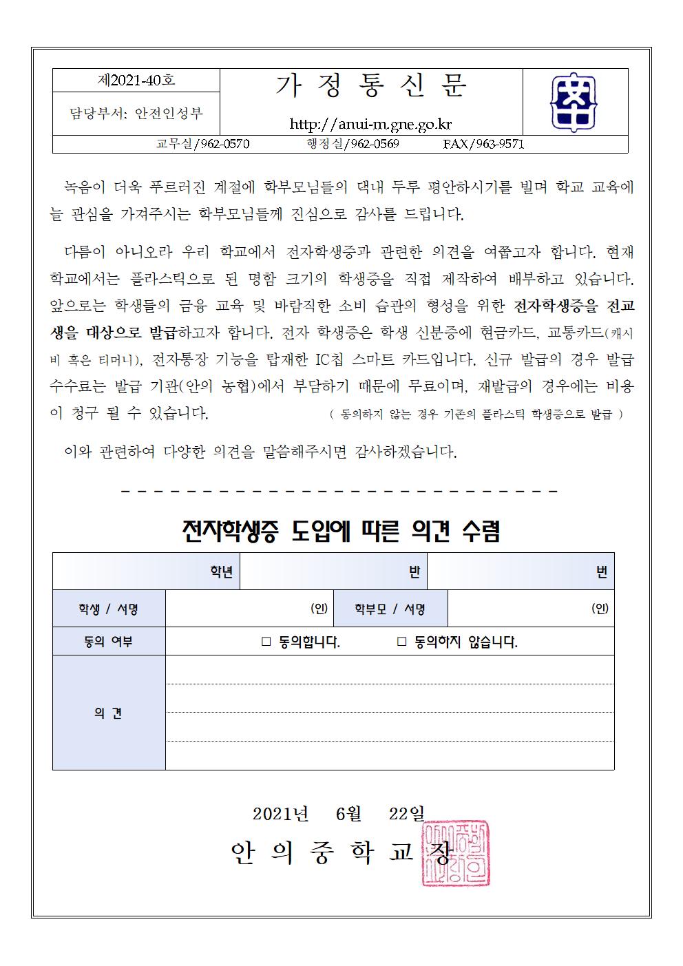 2021. 전자학생증 도입 의견수렴 가정통신문001.jpg